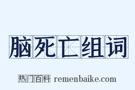 脑死亡组词是什么意思的图片